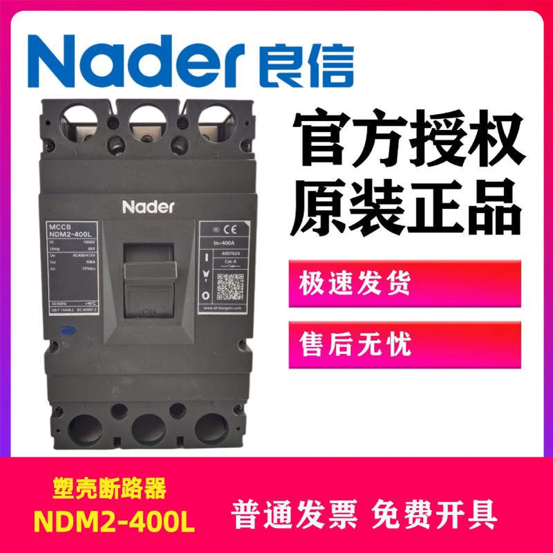 Nader上海良信空气开关NDM2-400L C M/3300塑壳式断路器225A250A