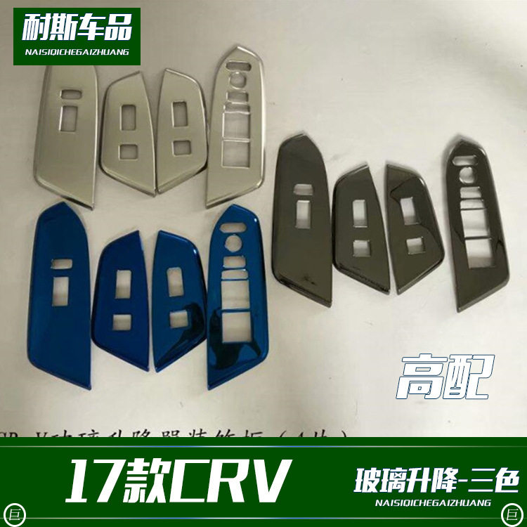 适用于17款CRV改装 皓影玻璃开关装饰 不锈钢装饰亮条贴片
