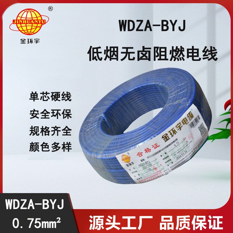 金环宇电线 WDZA-BYJ0.75 低烟无卤阻燃A级 家装电线 硬线图片