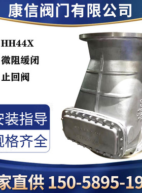 康信供应HH44X不锈钢微阻缓闭止回阀 污水微阻缓闭止回阀