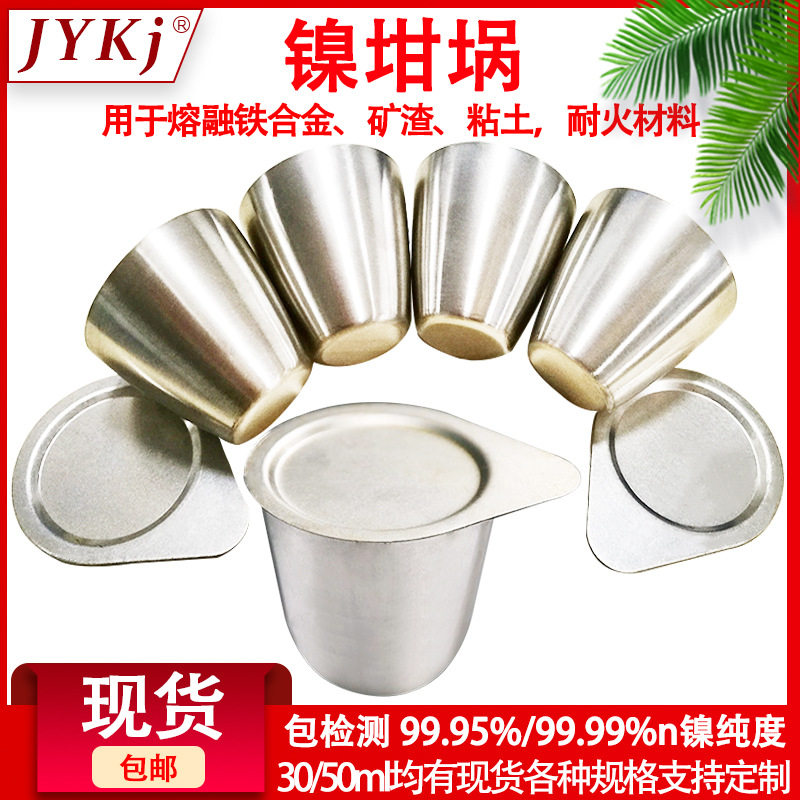 镍坩埚 镍坩埚带盖镍坩埚 30ml 50ml 厂家供应实验室专用镍坩埚