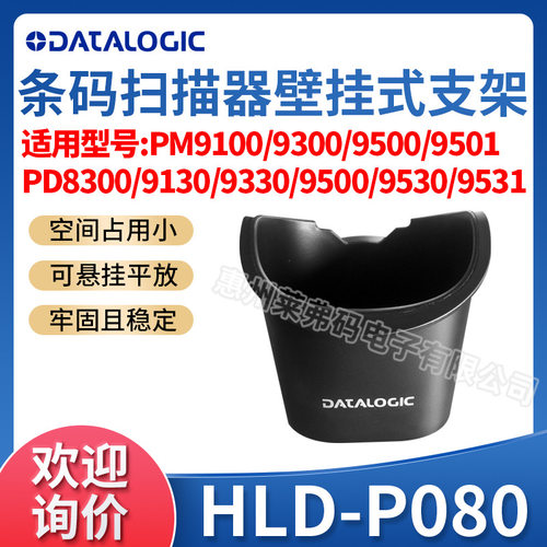 Datalogic得利捷PD8300/9130/9530/PM9100/9500支架底座HLD-P080