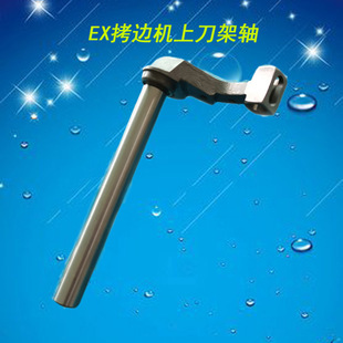 EX拷边机包缝机锁边机上刀架轴上刀轴 拷边机配件