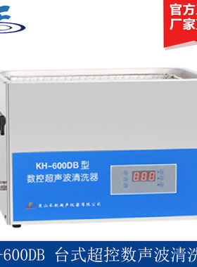 昆山禾创 KH-600DB/KH-600DE 台式超控数声波清洗器