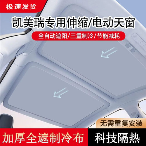 适用于9代凯美瑞电动遮阳帘天窗可伸缩全景天窗隔热防晒改装天幕