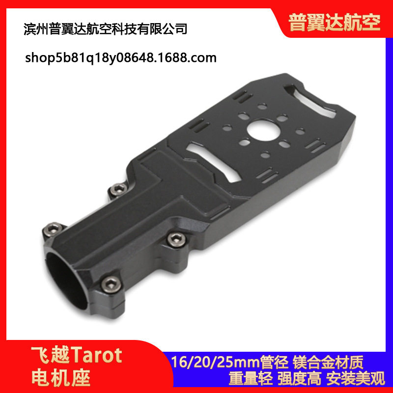 飞越/Tarot 电机座/超轻马达座/镁合金/一体压铸/16/20/25mm管径,电子元器件市场,电线扎带/束线带,淘宝优惠券,粉丝福利购,淘宝优惠卷