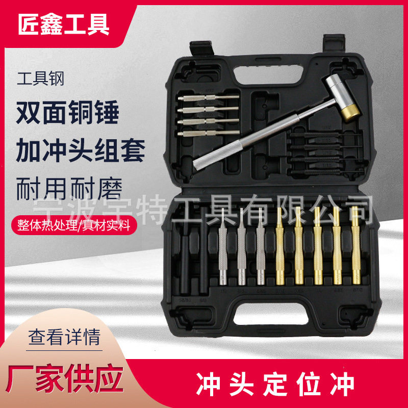 冲头定位冲 双面铜锤加冲头组套 机械制作与维修等方面定位使用