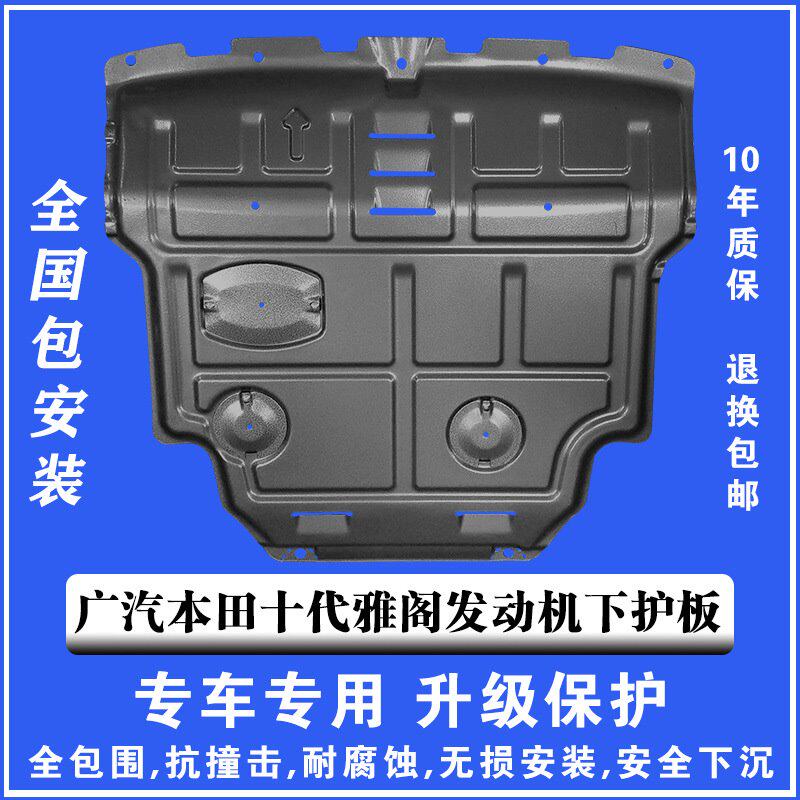 18-21广本十代雅阁发动机下护板塑钢锰钢铝镁合金汽车底盘防护板