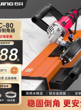 石井瓷砖倒角机45度斜切倒角神器切割机倒角板无尘角碰角切割工具