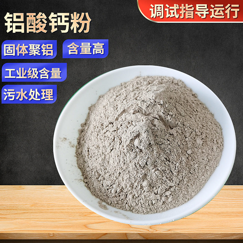 高含量铝酸钙粉52%净水絮凝剂废水脱色剂工业水处理固体铝酸钙粉