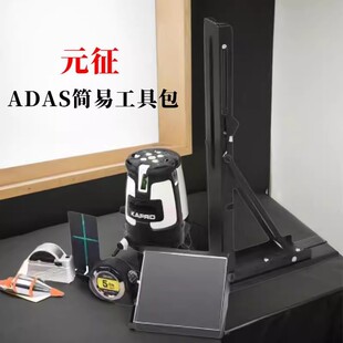 新品ADAS简易工具包多系统多车型支持校准辅助标定监测