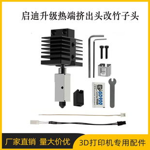 3D打印机配件启迪升级热端挤出头改竹子头一体快拆结构可拆卸喷嘴