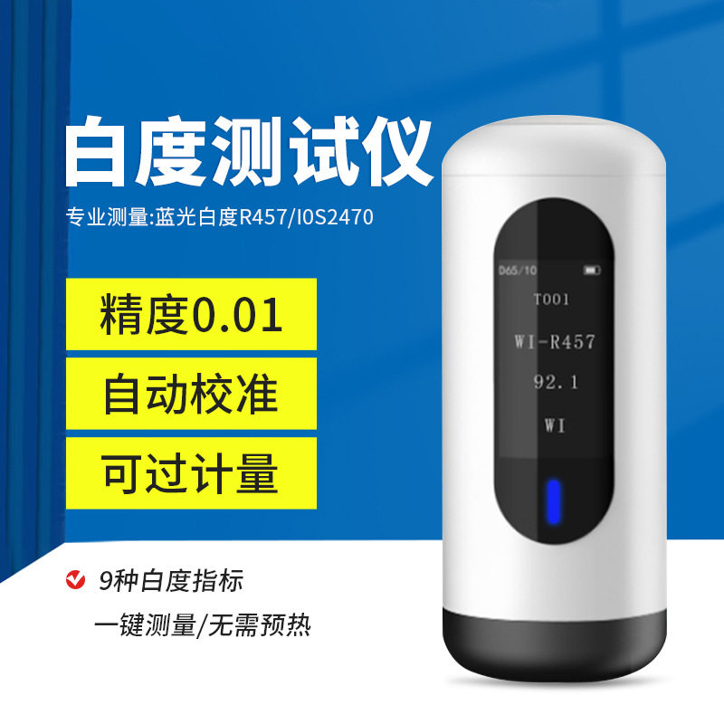 彩谱便携式白度仪系列酒店布草专用钙粉钛白粉纸张蓝光白度测试仪图片