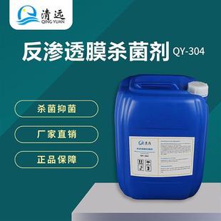 反渗透杀菌剂非氧化性灭藻剂RO膜纯净水设备杀菌抑菌快超滤系统强