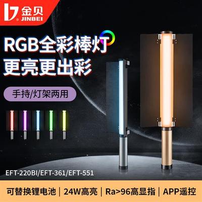 金贝EFT-220RGB全彩补光棒灯360/550BI双色温手持补光灯便携外拍