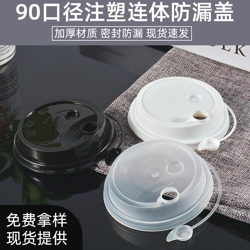 90口径加厚塑料连体防漏盖奶茶纸杯果汁杯盖外卖打包连体盖