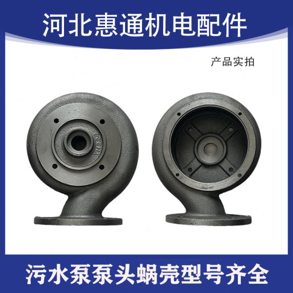 污水泵配件泵头蜗壳排污泵泵头泵壳蜗壳370w750w1.5kw2.2kw3kw4kw