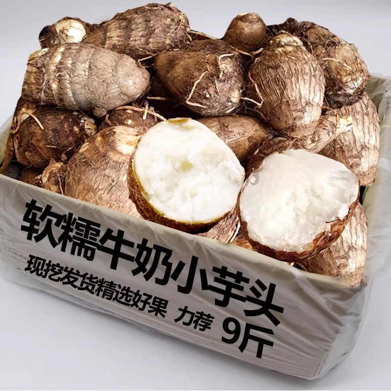 【官方热卖TOP】牛奶小芋头！9斤