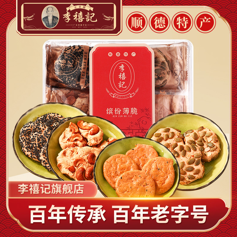 李禧礼顺德广式糕点南瓜仁薄饼