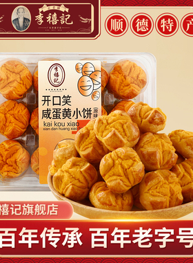 李禧记旗舰店开口笑咸蛋黄饼礼盒装广东特产顺德美食糕点特色零食