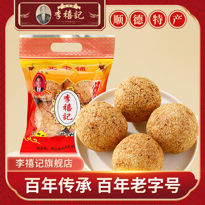 李禧记顺德煎堆传统点心手工特产