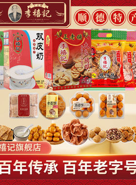 李禧记旗舰店顺德特产正宗大良蹦砂鸡仔饼南乳花生老婆饼杏仁饼