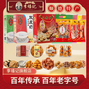 李禧记旗舰店顺德特产正宗大良蹦砂鸡仔饼南乳花生老婆饼杏仁饼