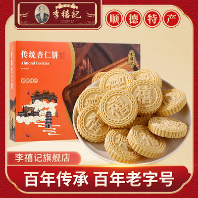 李禧记广东顺德正宗杏仁饼手工