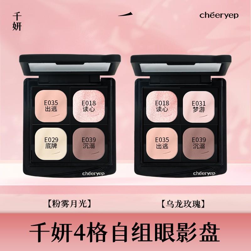 【达播专属4色盘】千妍自组单色眼影珠光哑光细腻大地色新手党彩