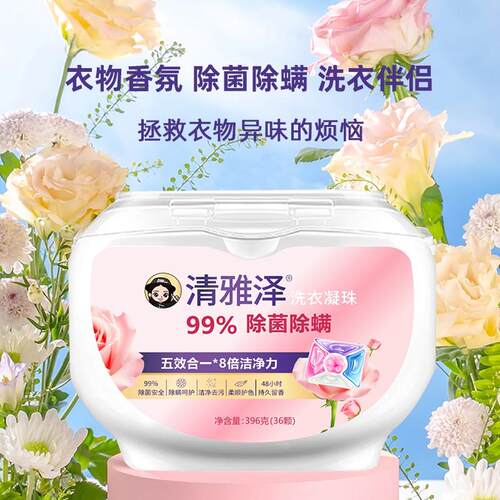 【清雅泽】 新品五腔五效合一36颗留香除菌除螨洁净洗衣凝珠JS120