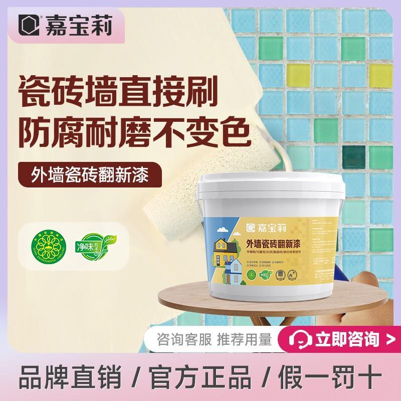嘉宝莉瓷砖翻新外墙漆防水防晒涂料户外自刷漆彩色外墙别墅漆直销