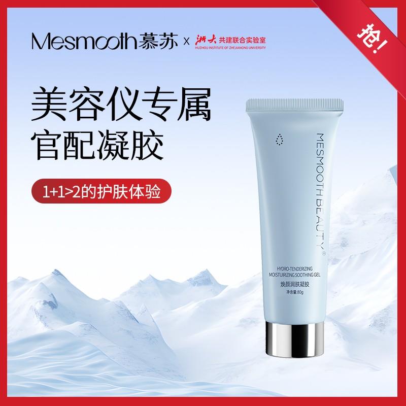 【老客专享】慕苏保湿精华凝胶清透嫩肤细致毛孔补水保湿清爽修护
