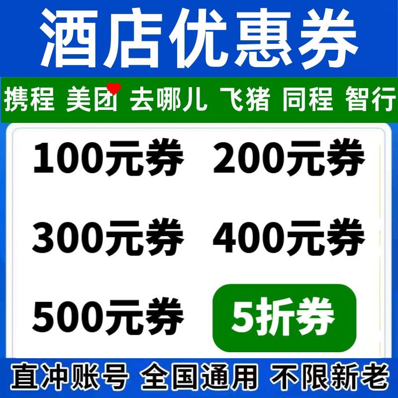 美団携程去哪儿飞猪同程智行国内国际民宿酒店优惠券代金券预订劵