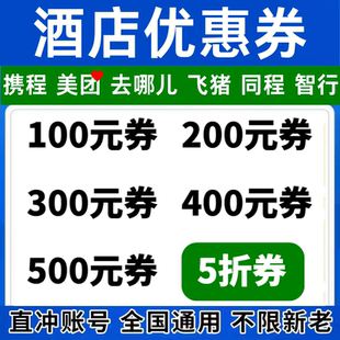 美団携程去哪儿飞猪同程智行国内国际民宿酒店优惠券代金券预订劵