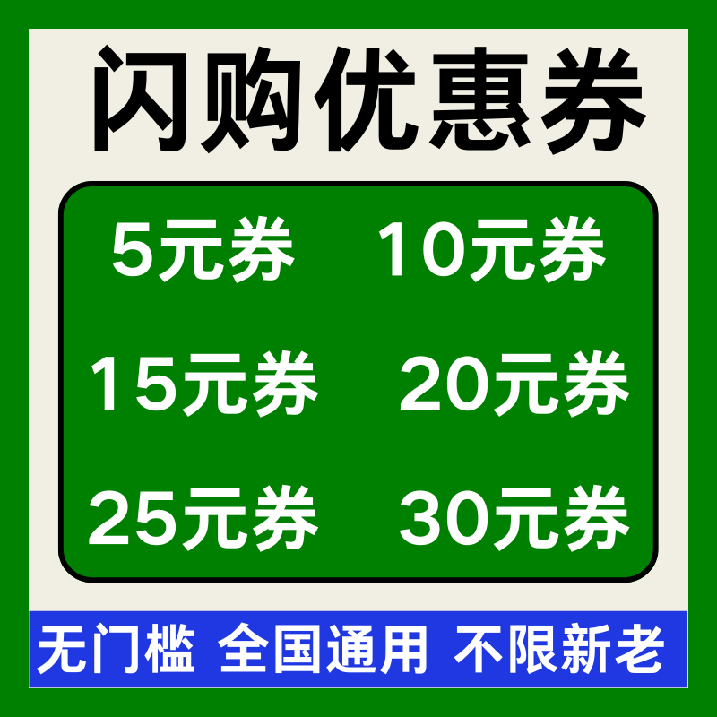 闪购优惠券闪购红包闪购外卖优惠券免单券惊喜红包入口无门槛通用