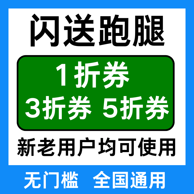 闪送优惠券闪送跑腿优惠券帮送帮买优惠券红包全国通用劵无门槛卷