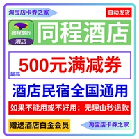 同程酒店优惠券民宿满减券抵用券新老用户代金券携程艺龙国内通用