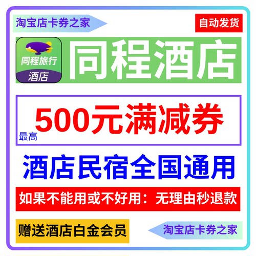 同程酒店优惠券民宿抵用券新老用户代金券携程艺龙国内国际通用卷