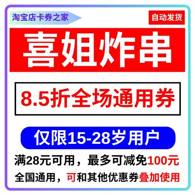 喜姐炸串85折优惠券可以叠加使用全国通用100元代金券一周可拍1次