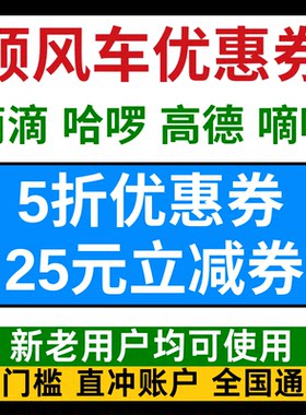 顺风车优惠券滴滴哈啰高德嘀嗒哈罗滴答出行顺风车券新老用户劵卷