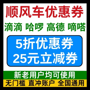 顺风车优惠券滴滴哈啰高德嘀嗒哈罗滴答出行顺风车券新老用户劵卷