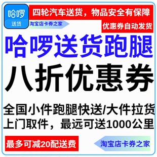 哈啰跑腿送货八折优惠券全国哈喽同城帮送拉运货跨省长途上门取件