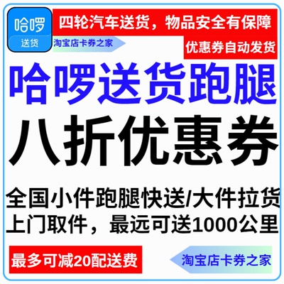 哈啰跑腿送货八折优惠券全国哈喽同城帮送拉运货跨省长途上门取件