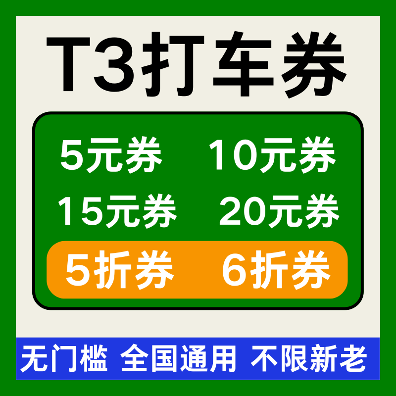 T3出行优惠券t3打车优惠券无门槛全国新老用户通用券卷T3打车券包