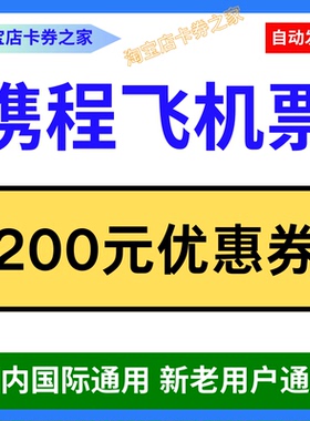 携程旅行网飞机票优惠券国内国际特价飞机票通用接送机优惠代金券