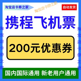 携程旅行网飞机票优惠券国内国际特价飞机票通用接送机优惠代金券