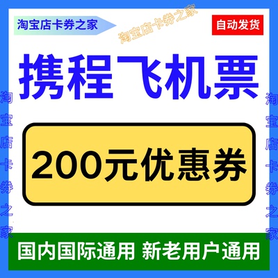 携程旅行网飞机票优惠券国内国际特价飞机票通用接送机优惠代金券