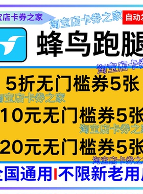 蜂鸟跑腿五折无门槛优惠券同城帮买急送东西饿了么跑腿70元代金券