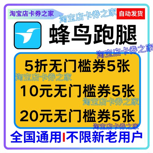 蜂鸟跑腿五折无门槛优惠券同城帮买急送东西饿了么跑腿70元代金券