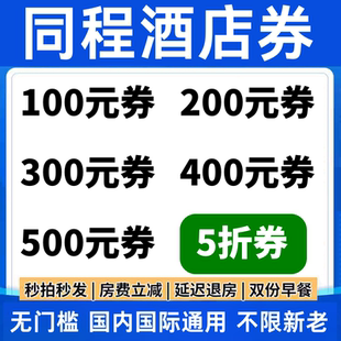 同程酒店优惠券同程民宿优惠券同城旅行无门槛代金券预订预定房卷